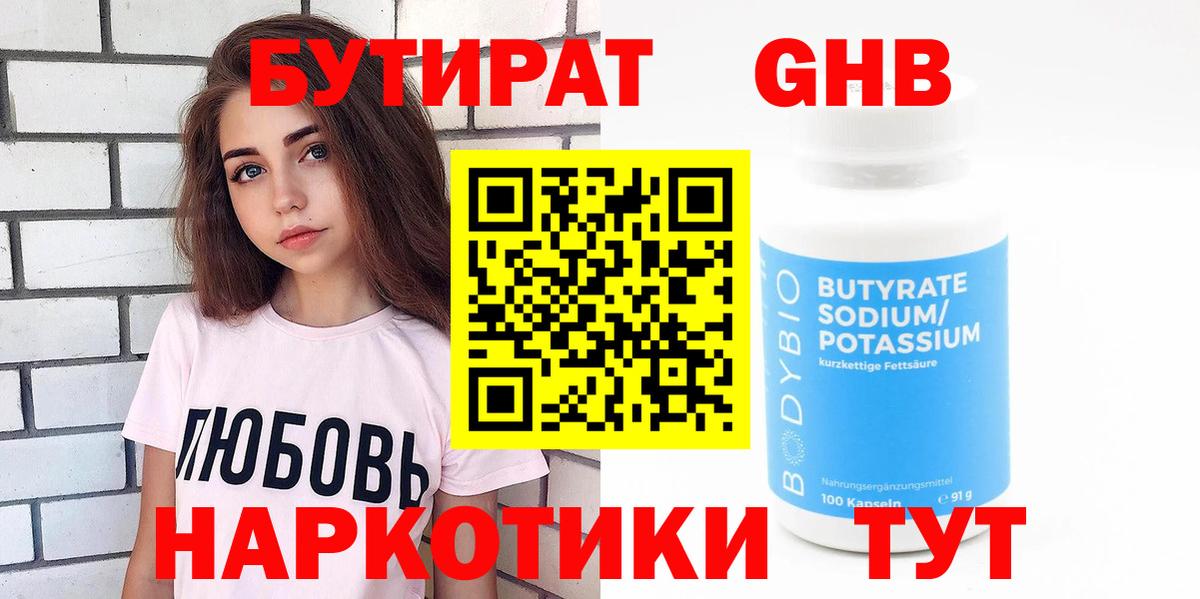 Бутират  Вход с VPN  Боровичи  БУТИРАТ GHB 